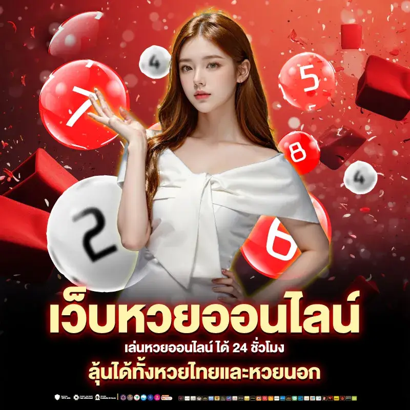 เว็บหวยตรง หวยลาว